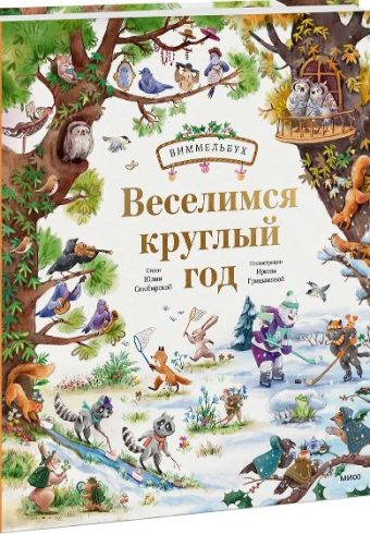 Юлия Симбирская, Ирина Гришанова. Веселимся круглый год. Виммельбух