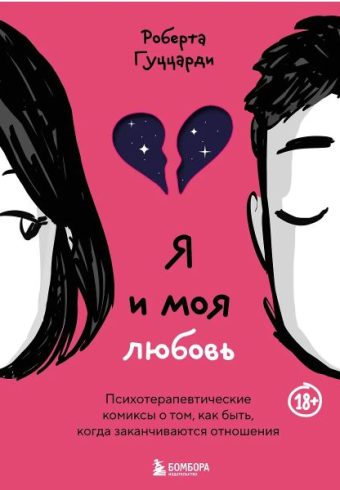 Гуццарди Р. Я и моя любовь. Психотерапевтические комиксы о том, как быть, когда заканчиваются отноше
