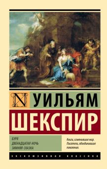 ЭК.Шекспир У.  Буря. Двенадцатая ночь. Зимняя сказка  978-5-17-155191-9