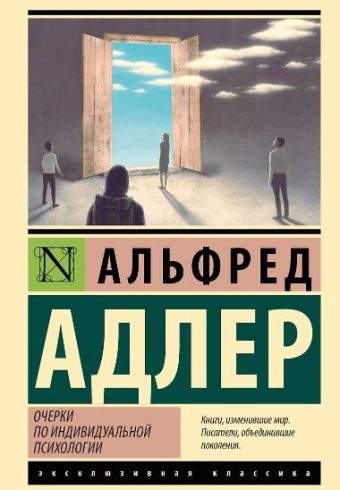 Адлер А. Очерки по индивидуальной психологии