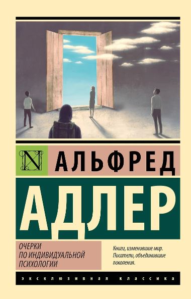 Адлер А. Очерки по индивидуальной психологии