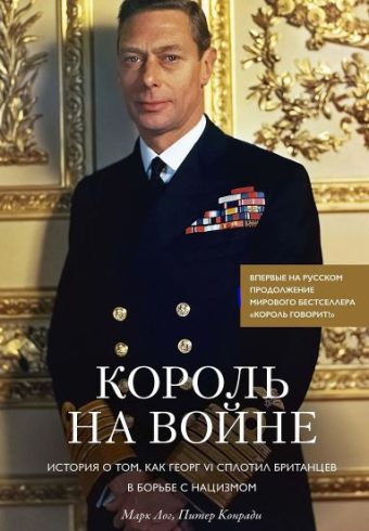 ИстИнт. Лог М., Конради П. Король на войне. История о том, как Георг VI сплотил британцев в борьбе с нацизмом