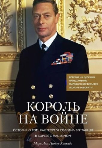 ИстИнт. Лог М., Конради П. Король на войне. История о том, как Георг VI сплотил британцев в борьбе с