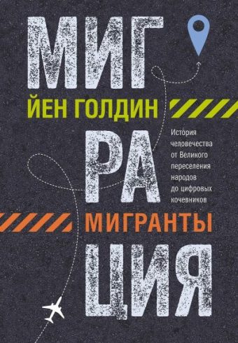 ИстИнт. Голдин Й. Миграция. Мигранты. История человечества от Великого переселения народов до цифровых кочевников
