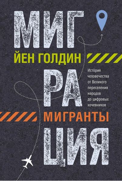 ИстИнт. Голдин Й. Миграция. Мигранты. История человечества от Великого переселения народов до цифровых кочевников