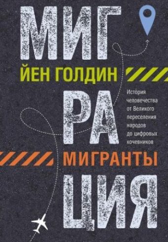 ИстИнт. Голдин Й. Миграция. Мигранты. История человечества от Великого переселения народов до цифров