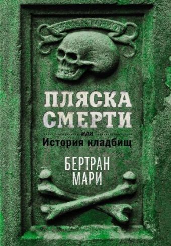 ИстИнт. Мари Б. Пляска смерти, или История кладбищ