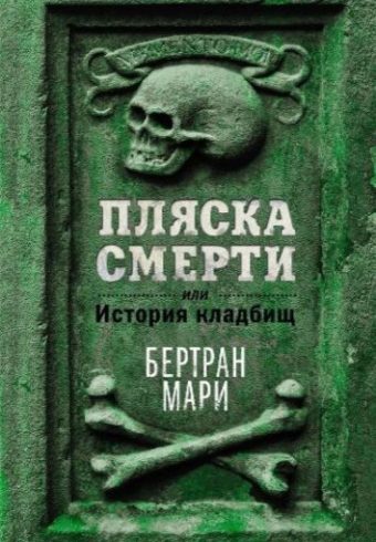 ИстИнт. Мари Б. Пляска смерти, или История кладбищ