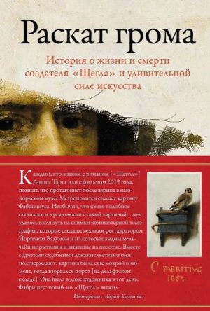 ИстИнт. Камминг Л. Раскат грома: История о жизни и смерти создателя "Щегла" и удивительной силе иску