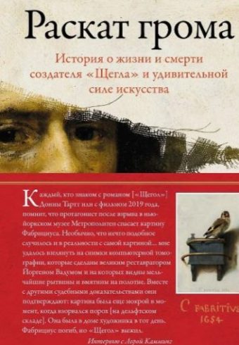 ИстИнт. Камминг Л. Раскат грома: История о жизни и смерти создателя "Щегла" и удивительной силе иску