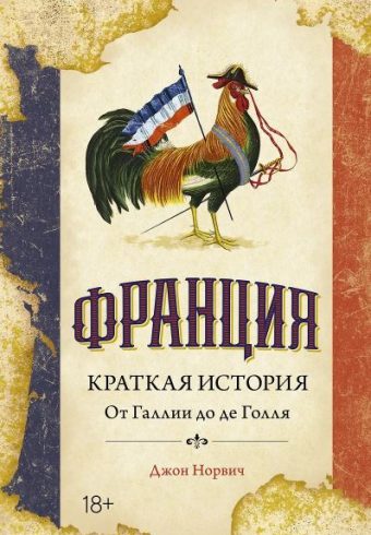 ИстИнт. Норвич Дж. Франция. Краткая история: от Галлии до де Голля