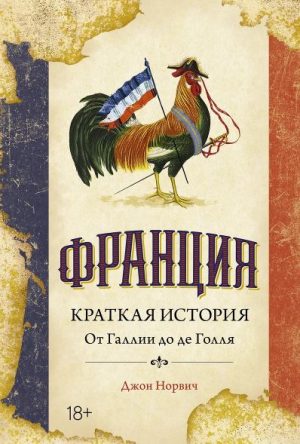 ИстИнт. Норвич Дж. Франция. Краткая история: от Галлии до де Голля