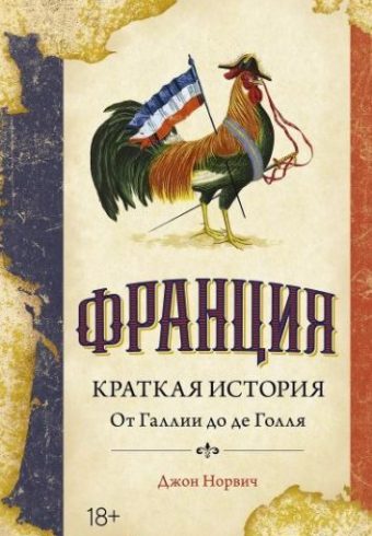 ИстИнт. Норвич Дж. Франция. Краткая история: от Галлии до де Голля