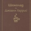ЯрС.Шоколад  Харрис Дж.  978-5-04-109838-4