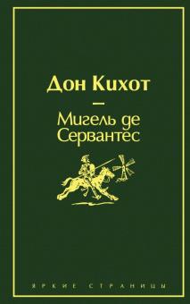 ЯрС.Дон Кихот Сервантес М. де 978 5 04 107700 6
