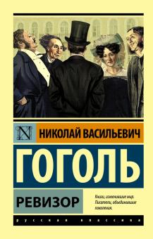 ЭК.Ревизор. Гоголь Н. В. 978-5-17-104965-2