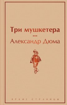 ЯрС.Три мушкетера   Дюма А.  978-5-04-157014-9
