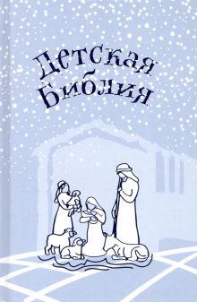 Детская Библия. Подарок на Рождество. 978-5-00138-203-4. 2018