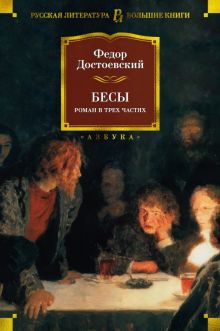РусЛитБольшКн./Достоевский Ф./Бесы  978-5-389-20599-4