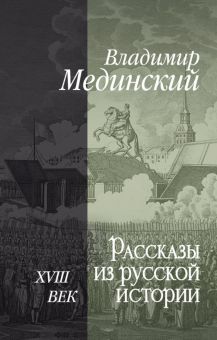 Рассказы из русской истории. XVIII век  Мединский В.Р.  978-5-09-104107-1