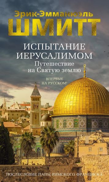 Азб.- бестселлер/Шмитт Э.-Э./Испытание Иерусалимом: Путешествие на Святую землю