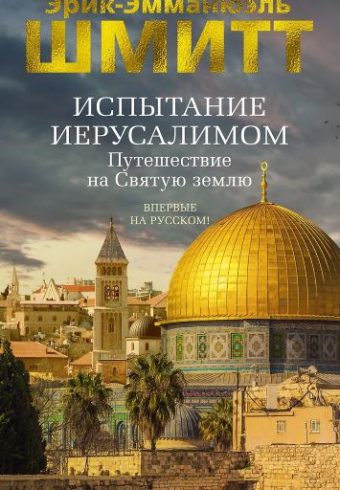 Азб.- бестселлер/Шмитт Э.-Э./Испытание Иерусалимом: Путешествие на Святую землю