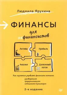 Финансы для нефинансистов. Практика лучших бизнес-тренеров России. 978-5-4461-1508-2. 2021