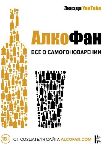 Алкофан. Алкофан. Все о самогоноварении