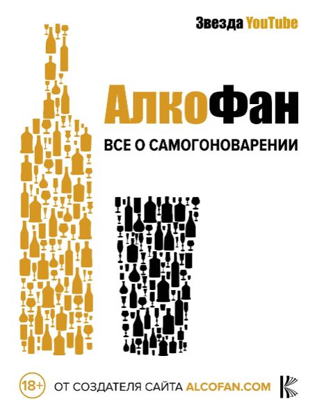 Алкофан. Алкофан. Все о самогоноварении