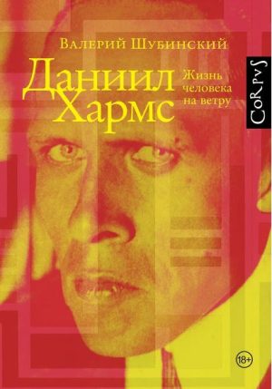 Шубинский В.И. Даниил Хармс