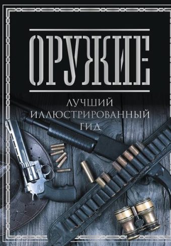 Мерников А.Г. Оружие. Лучший иллюстрированный гид