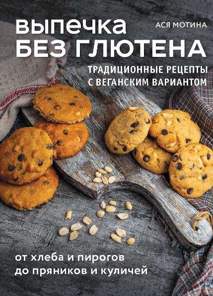 Мотина А.И. Выпечка без глютена. Традиционные рецепты с веганским вариантом: от хлеба и пирогов до п