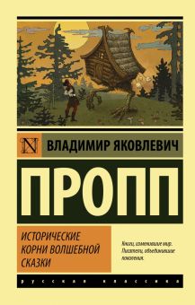 ЭК.Пропп В.Я.  Исторические корни волшебной сказки.  978-5-17-144923-0