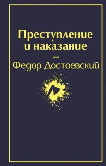 ЯрС.Достоевский Ф.М.  Преступление и наказание    978-5-04-105380-2