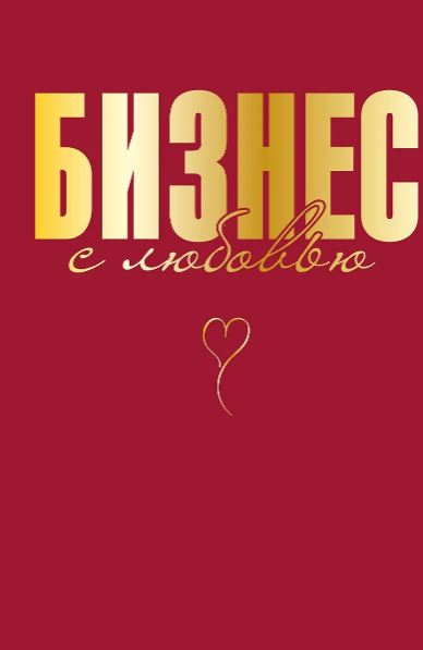 Специальная Ж.В. Бизнес с любовью