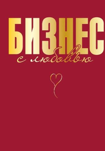 Специальная Ж.В. Бизнес с любовью