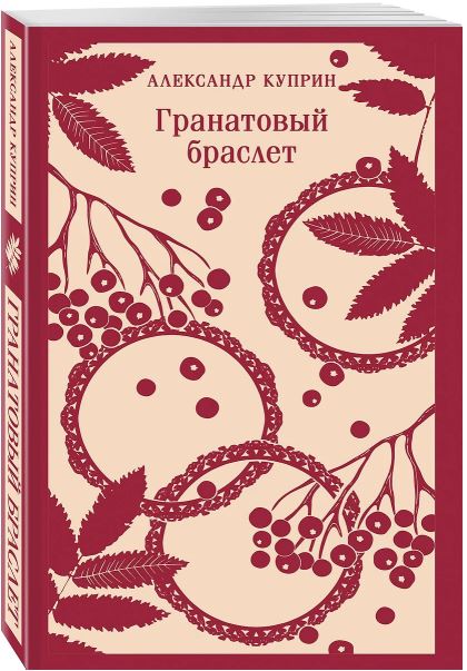 Куприн А.И. Гранатовый браслет