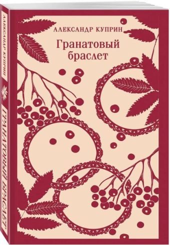 Куприн А.И. Гранатовый браслет