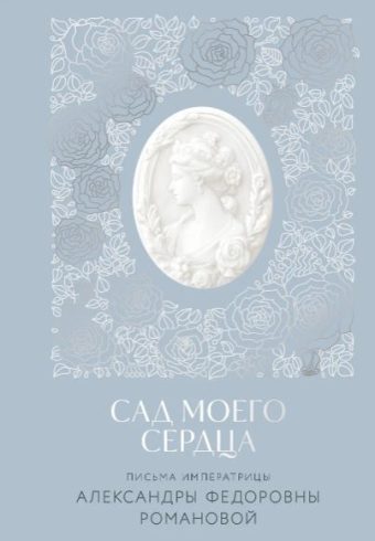 Романова А.Ф. Письма императрицы А.Ф. Романовой. Сад моего сердца