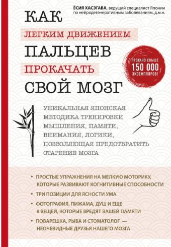 Хасэгава Ё. Как легким движением пальцев прокачать свой мозг. Уникальная японская методика тренировк