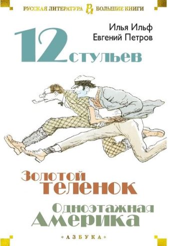 РусЛитБольшКн./Ильф И., Петров Е./Двенадцать стульев. Золотой теленок. Одноэтажная 978-5-389-17171-8