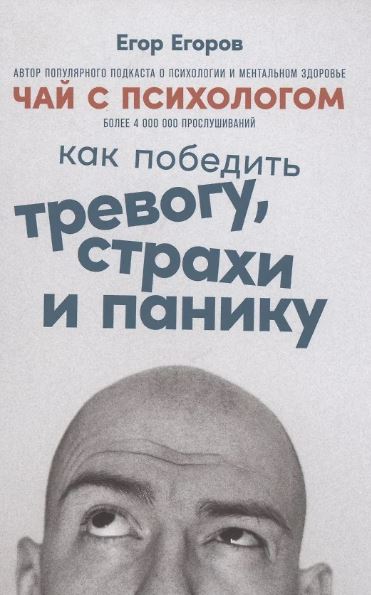 Чай с психологом: Как победить тревогу, страхи и панику 978-5-9614-7455-8