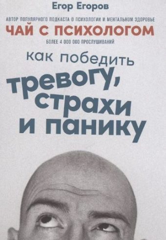Чай с психологом: Как победить тревогу, страхи и панику 978-5-9614-7455-8