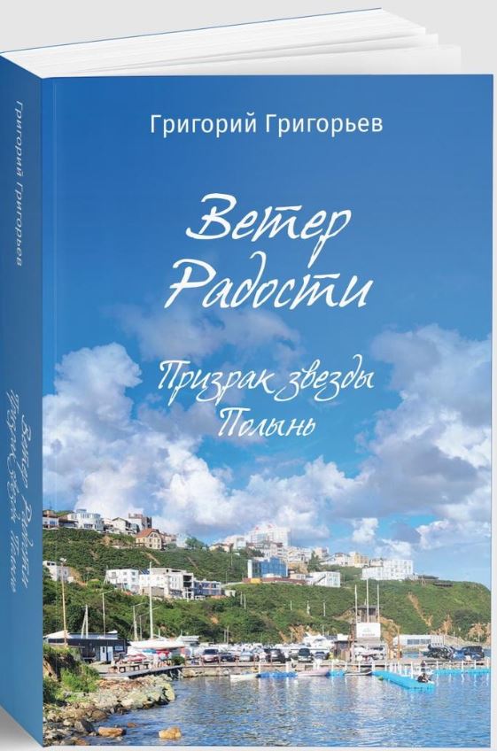 Григорьев Г.И.. Ветер Радости. Призрак звезды Полынь