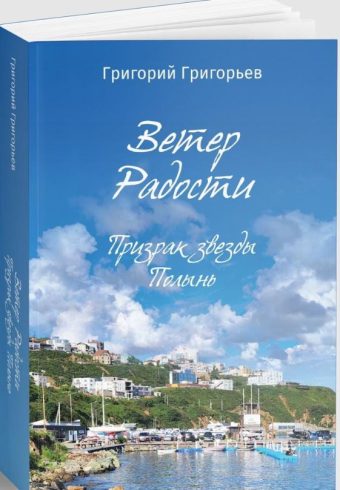 Григорьев Г.И.. Ветер Радости. Призрак звезды Полынь