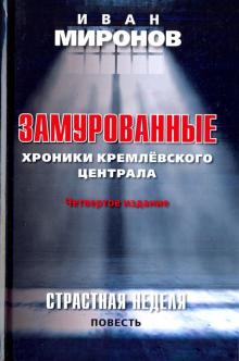 Замурованные. Хроники Кремлёвского централа. 978-5-9909785-6-0. 2017