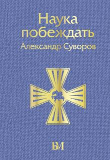 Наука побеждать  Суворов А. В.  978-5-17-156035-5