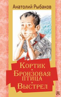 Кортик. Бронзовая птица. Выстрел  Рыбаков А. 978-5-17-133638-7