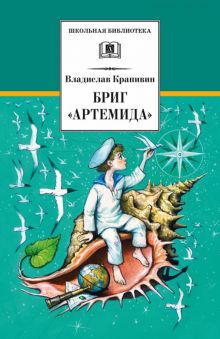 Бриг "Артемида". Школьная библиотека. 978-5-08-006107-3. 2019