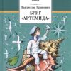 Бриг "Артемида". Школьная библиотека. 978-5-08-006107-3. 2019 — изображение 2